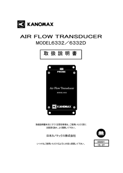AIR FLOW TRANSDUCER MODEL6332／6332D 取 扱 説 明 書