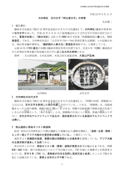 大内神社 古代文字「阿比留文字」の考察