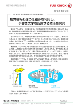 視覚情報処理の仕組みを利用し、 手書き文字を認識する技術