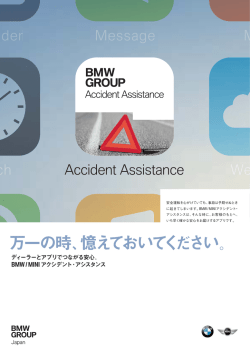 アクシデント アシスタンス アプリ リリースのご案内