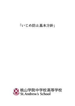 いじめ防止基本方針 - 桃山学院中学校・高等学校