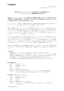 株式会社ショーケース・ティービーと株式会社北斗社の資本提携および
