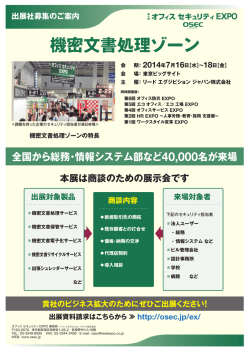 機密文書処理ゾーン - オフィスセキュリティEXPO