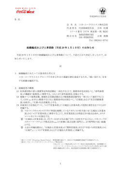 組織編成および人事異動（平成 29 年1月1日付）のお知らせ