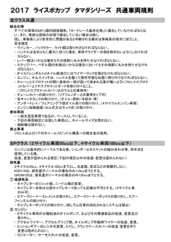 2016ライスポカップタマダシリーズ 共通車両規則 PDF（96KB）