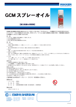 GCM スプレーオイル