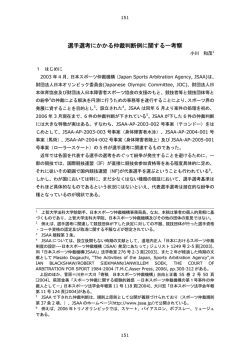 選手選考にかかる仲裁判断例に関する一考察