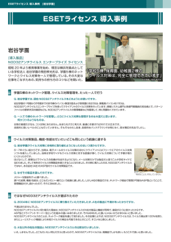 ESETライセンス 導入事例 [岩谷学園]