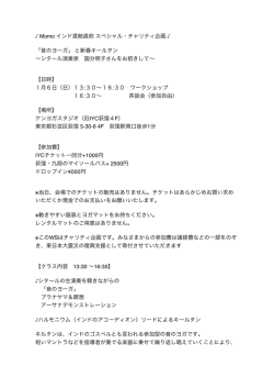 Momo インド渡航直前 スペシャル・チャリティ企画 「音のヨーガ」 と新春