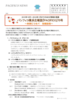 【PDF形式】パシフィコ横浜広報誌『PACIFICO』Vol.70発行[ 408KB ]