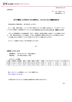 マニラ向けサービス(JASECO-5)