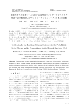 確率的モデル検査ツールを用いた実時間ネットワーク