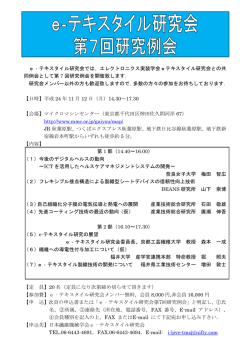e－テキスタイル研究会