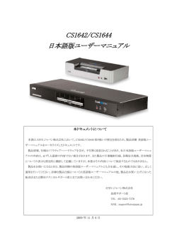 CS1642/CS1644 日本語版ユーザーマニュアル