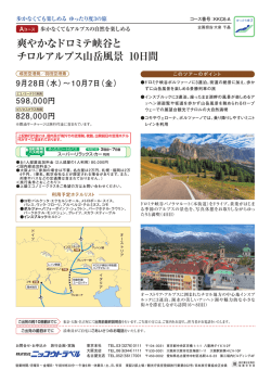 爽やかなドロミテ峡谷と チロルアルプス山岳風景 10日間