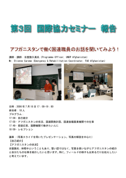 アフガニスタンで働く国連職員の声を聞いてみよう