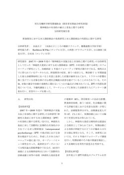 精神療法の有効性の確立と普及に関する研究