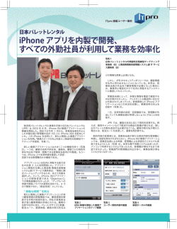 iPhone アプリを内製で開発、 すべての外勤社員が利用して業務を効率化
