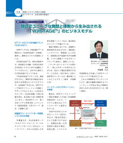 独自でユニークな発想と体制から生み出される 「VOISTAGE 」のビジネス