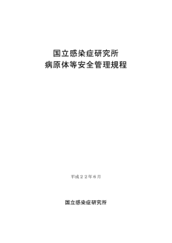 国立感染症研究所病原体等安全管理規程 （改訂第三版）