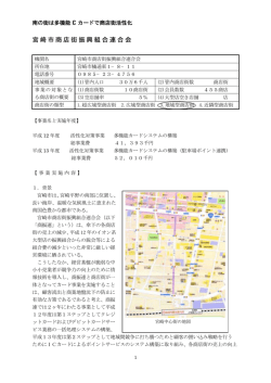 宮崎市商店街振興組合連合会