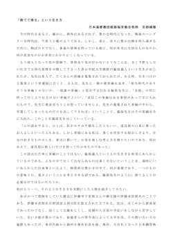 「捨てて得る」という生き方 日本基督教団姫路福音教会牧師 田添禧雄 今