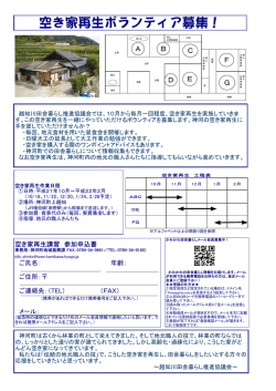 空き家再生ボランティア募集！