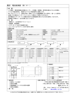 電圧・電流変換器 形（ VI）