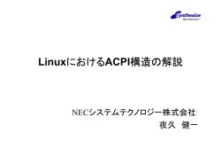 LinuxにおけるACPI構造の解説