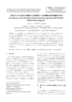 自己ファイル READ の検出による未知ワームの検知方式