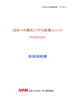 USB&larr;&rarr;4 線式シリアル変換ユニット