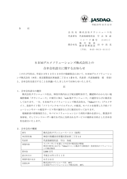 SBMグルメソリューションズ株式会社との 合弁会社設立