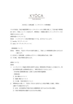 KYOCA（京果会館）レンタルスペース利用規約 ウエダ本社は、当社が