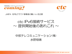 ctc IPv6接続サービス ～ 提供開始後のあれこれ ～