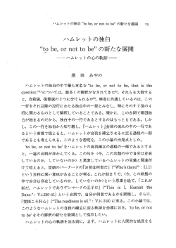 "to be, or not to be"の新たな展開 ーハムレットの心の軌跡ー