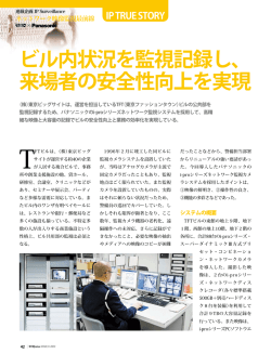 ビル内状況を監視記録し、 来場者の安全性向上を実現