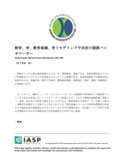 軟骨、骨、軟骨破壊、骨リモデリングや炎症の関節バイ オマーカー