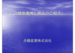 「合鐵産業  と商品のご紹介」
