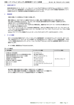 別紙 1：ゲートウェイ・セキュリティ運用監視サービス 仕様書