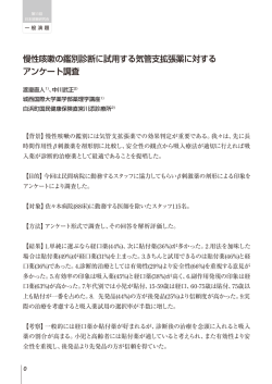 慢性咳嗽の鑑別診断に試用する気管支拡張薬に対する アンケート調査