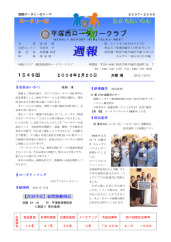 第1549回例会 - 平塚西ロータリークラブ