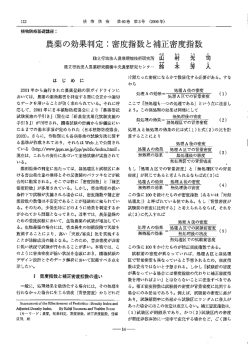 農薬の効果判定 ニ 密度指数と補正密度指数