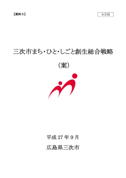 （仮称）三次市まち・ひと・しごと創生総合戦略(案)