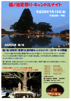 縫ノ池夏祭り・キャンドルナイト