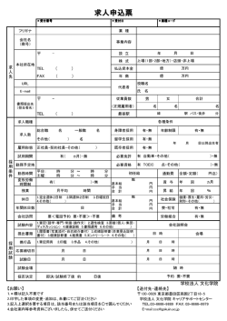 求人申込票 - 文化学院