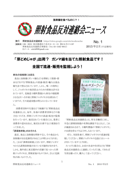 照射食品反対連絡会ニュース