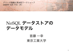 NoSQL データストアの データモデル