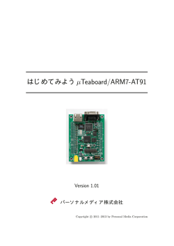 はじめてみようμTeaboard/ARM7-AT91