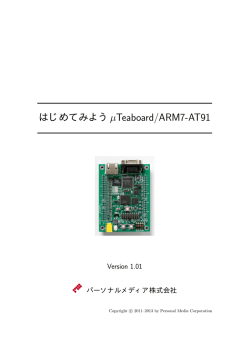 はじめてみよう&mu;Teaboard/ARM7-AT91