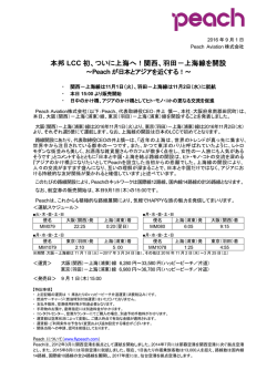 ついに上海へ！関西、羽田 - Peach Aviation